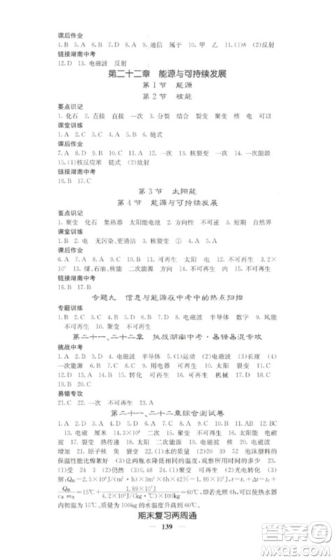 四川大学出版社2023课堂点睛九年级物理下册人教版湖南专版参考答案 四川大学出版社2023课堂点睛九年级物理下册人教版湖南专版参考答案