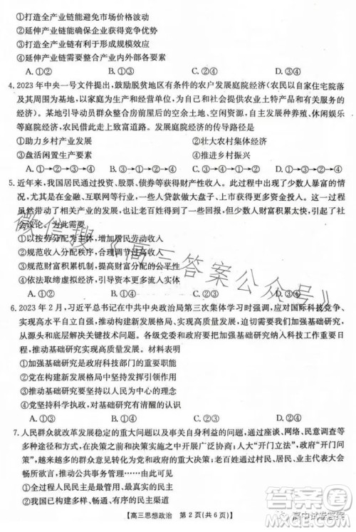 2023年金太阳高三4月联考23410C思想政治试卷答案 2023年金太阳高三4月联考23410C思想政治试卷答案