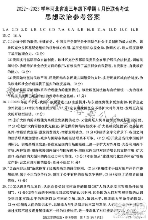 2023年金太阳高三4月联考23410C思想政治试卷答案 2023年金太阳高三4月联考23410C思想政治试卷答案