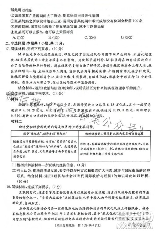 2023年金太阳高三4月联考23410C思想政治试卷答案 2023年金太阳高三4月联考23410C思想政治试卷答案