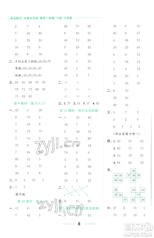 北京教育出版社2023亮点给力计算天天练一年级下册数学江苏版参考答案 北京教育出版社2023亮点给力计算天天练一年级下册数学江苏版参考答案