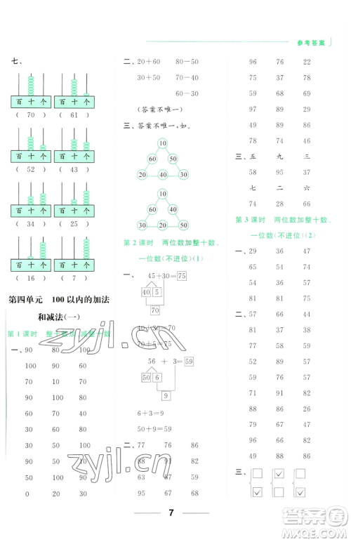 北京教育出版社2023亮点给力计算天天练一年级下册数学江苏版参考答案