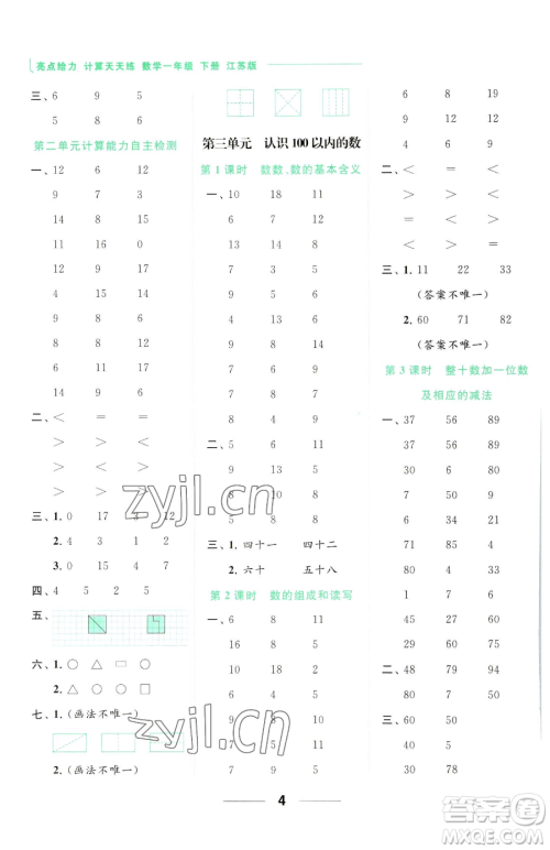 北京教育出版社2023亮点给力计算天天练一年级下册数学江苏版参考答案 北京教育出版社2023亮点给力计算天天练一年级下册数学江苏版参考答案