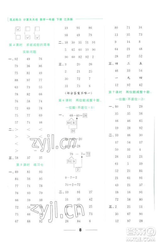 北京教育出版社2023亮点给力计算天天练一年级下册数学江苏版参考答案 北京教育出版社2023亮点给力计算天天练一年级下册数学江苏版参考答案