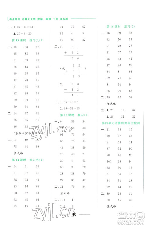 北京教育出版社2023亮点给力计算天天练一年级下册数学江苏版参考答案