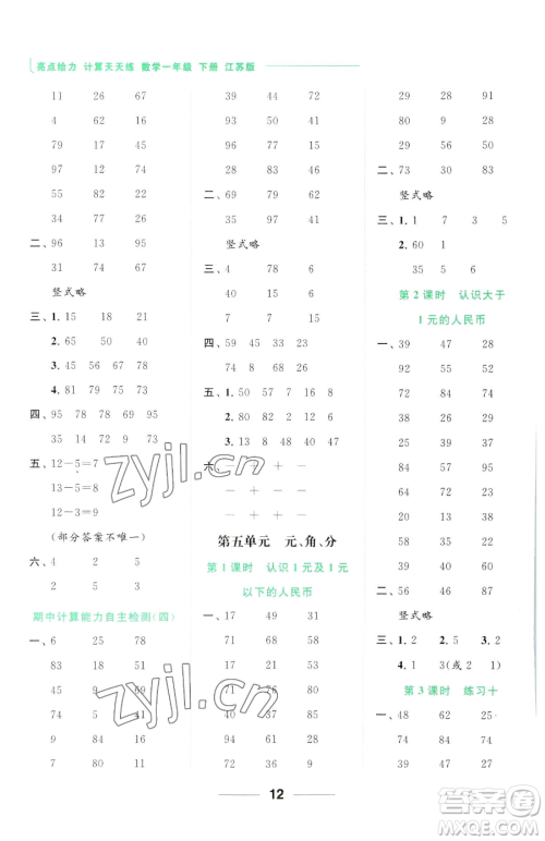 北京教育出版社2023亮点给力计算天天练一年级下册数学江苏版参考答案 北京教育出版社2023亮点给力计算天天练一年级下册数学江苏版参考答案