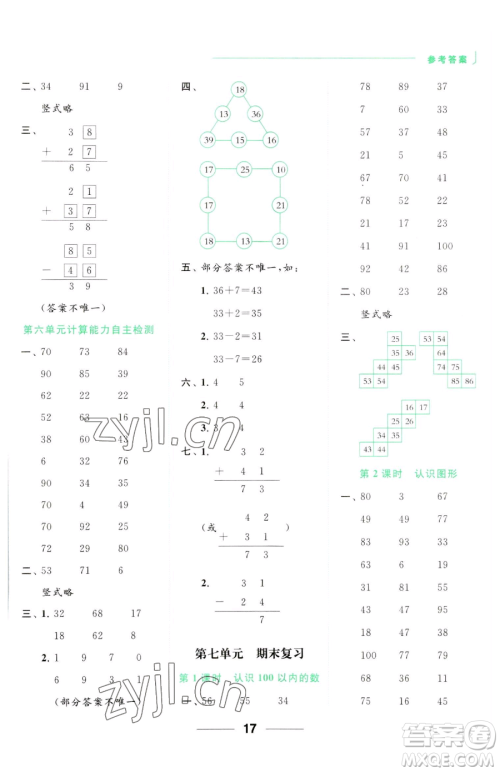 北京教育出版社2023亮点给力计算天天练一年级下册数学江苏版参考答案 北京教育出版社2023亮点给力计算天天练一年级下册数学江苏版参考答案