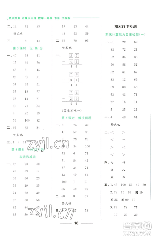 北京教育出版社2023亮点给力计算天天练一年级下册数学江苏版参考答案 北京教育出版社2023亮点给力计算天天练一年级下册数学江苏版参考答案