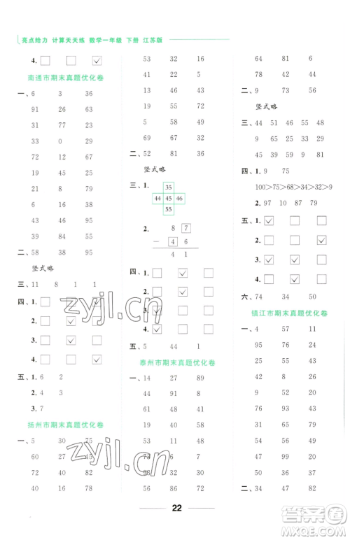 北京教育出版社2023亮点给力计算天天练一年级下册数学江苏版参考答案