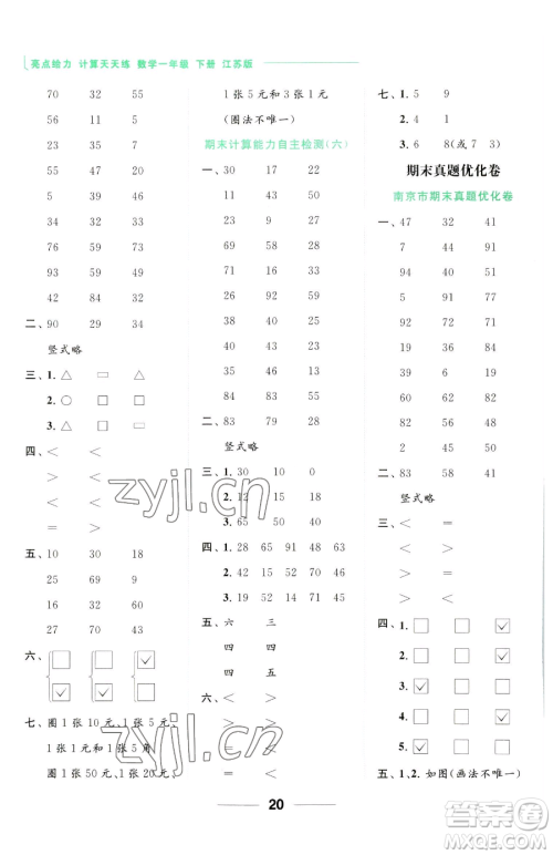 北京教育出版社2023亮点给力计算天天练一年级下册数学江苏版参考答案 北京教育出版社2023亮点给力计算天天练一年级下册数学江苏版参考答案