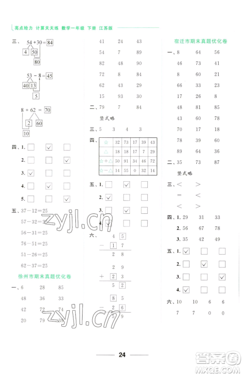 北京教育出版社2023亮点给力计算天天练一年级下册数学江苏版参考答案 北京教育出版社2023亮点给力计算天天练一年级下册数学江苏版参考答案