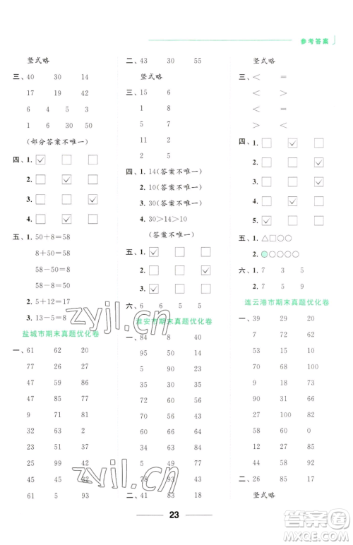 北京教育出版社2023亮点给力计算天天练一年级下册数学江苏版参考答案 北京教育出版社2023亮点给力计算天天练一年级下册数学江苏版参考答案