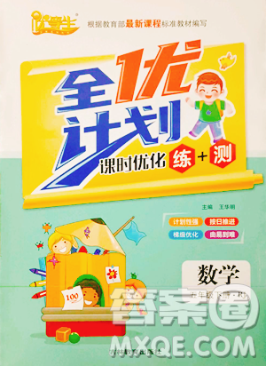 吉林教育出版社2023全优计划五年级下册数学人教版参考答案 吉林教育出版社2023全优计划五年级下册数学人教版参考答案