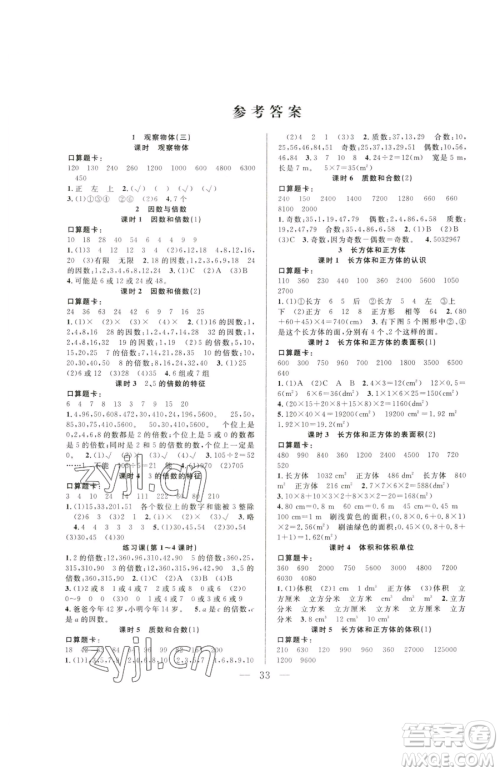 吉林教育出版社2023全优计划五年级下册数学人教版参考答案