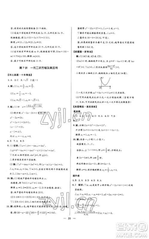 河北少年儿童出版社2023夺冠百分百中考冲刺九年级数学精练册通用版河北专版参考答案