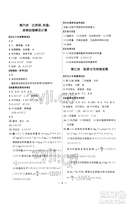 河北少年儿童出版社2023夺冠百分百中考冲刺九年级物理精练册通用版河北专版参考答案