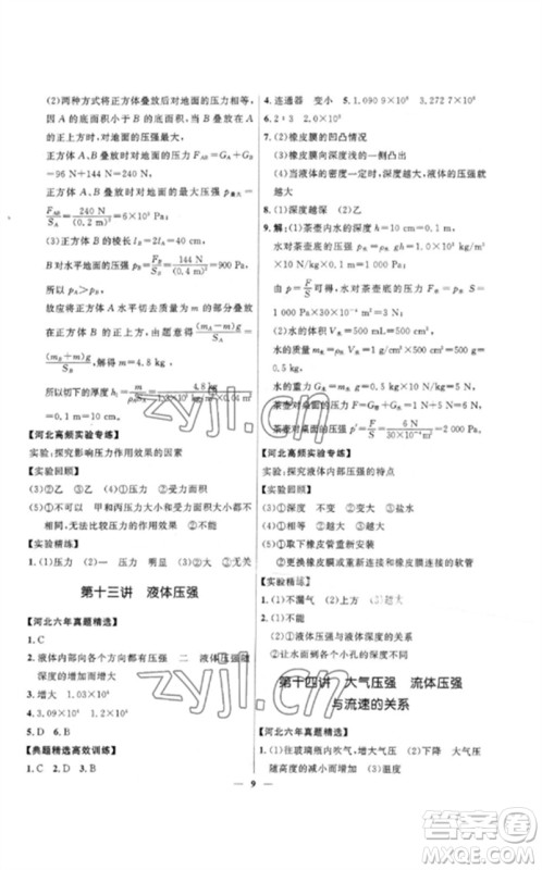 河北少年儿童出版社2023夺冠百分百中考冲刺九年级物理精练册通用版河北专版参考答案