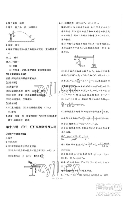 河北少年儿童出版社2023夺冠百分百中考冲刺九年级物理精练册通用版河北专版参考答案