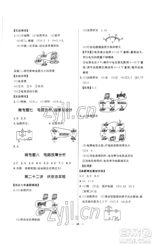 河北少年儿童出版社2023夺冠百分百中考冲刺九年级物理精练册通用版河北专版参考答案