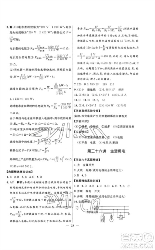 河北少年儿童出版社2023夺冠百分百中考冲刺九年级物理精练册通用版河北专版参考答案