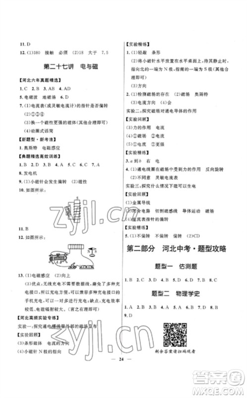 河北少年儿童出版社2023夺冠百分百中考冲刺九年级物理精练册通用版河北专版参考答案 河北少年儿童出版社2023夺冠百分百中考冲刺九年级物理精练册通用版河北专版参考答案