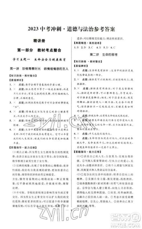 河北少年儿童出版社2023夺冠百分百中考冲刺九年级道德与法治精讲册通用版河北专版参考答案