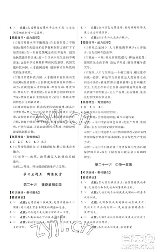 河北少年儿童出版社2023夺冠百分百中考冲刺九年级道德与法治精讲册通用版河北专版参考答案 河北少年儿童出版社2023夺冠百分百中考冲刺九年级道德与法治精讲册通用版河北专版参考答案