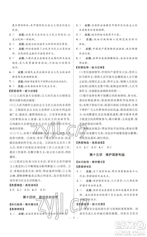 河北少年儿童出版社2023夺冠百分百中考冲刺九年级道德与法治精讲册通用版河北专版参考答案 河北少年儿童出版社2023夺冠百分百中考冲刺九年级道德与法治精讲册通用版河北专版参考答案