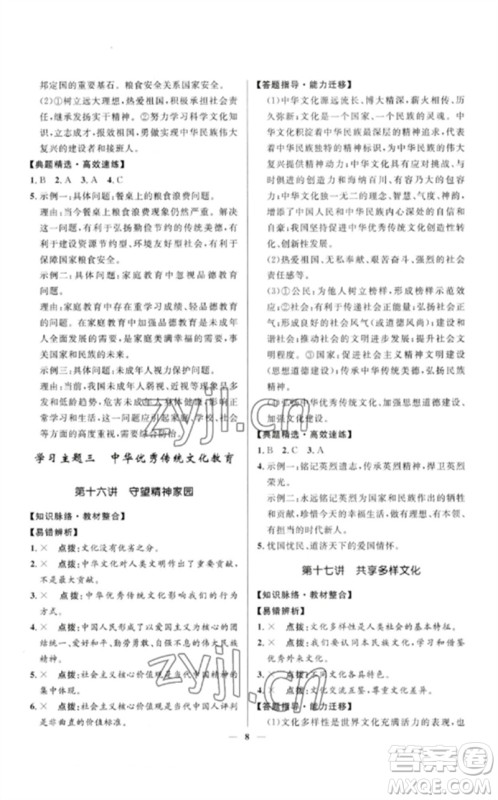 河北少年儿童出版社2023夺冠百分百中考冲刺九年级道德与法治精讲册通用版河北专版参考答案 河北少年儿童出版社2023夺冠百分百中考冲刺九年级道德与法治精讲册通用版河北专版参考答案