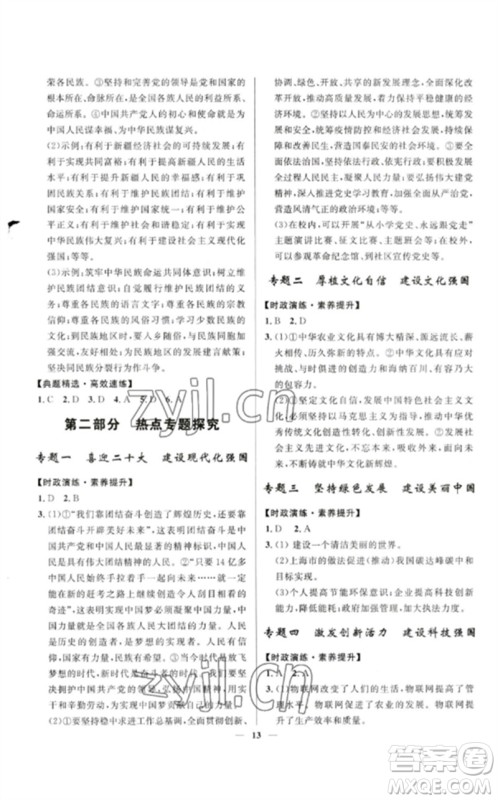 河北少年儿童出版社2023夺冠百分百中考冲刺九年级道德与法治精讲册通用版河北专版参考答案 河北少年儿童出版社2023夺冠百分百中考冲刺九年级道德与法治精讲册通用版河北专版参考答案