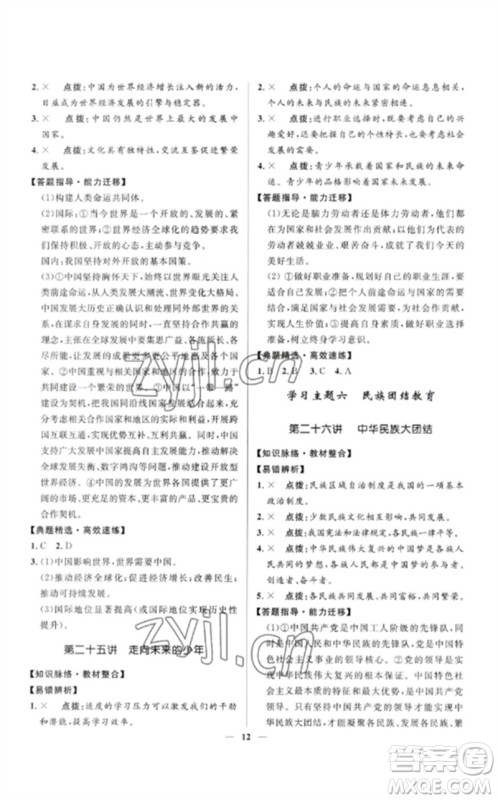 河北少年儿童出版社2023夺冠百分百中考冲刺九年级道德与法治精讲册通用版河北专版参考答案 河北少年儿童出版社2023夺冠百分百中考冲刺九年级道德与法治精讲册通用版河北专版参考答案