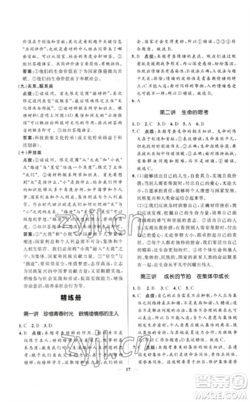 河北少年儿童出版社2023夺冠百分百中考冲刺九年级道德与法治精讲册通用版河北专版参考答案