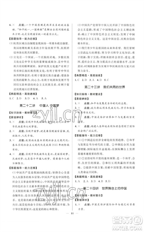 河北少年儿童出版社2023夺冠百分百中考冲刺九年级道德与法治精讲册通用版河北专版参考答案 河北少年儿童出版社2023夺冠百分百中考冲刺九年级道德与法治精讲册通用版河北专版参考答案