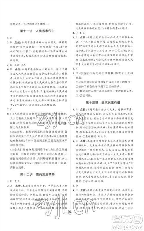 河北少年儿童出版社2023夺冠百分百中考冲刺九年级道德与法治精讲册通用版河北专版参考答案