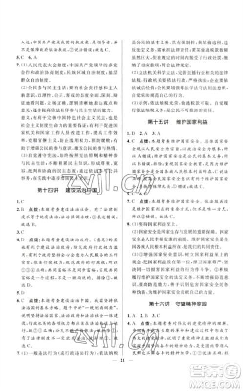 河北少年儿童出版社2023夺冠百分百中考冲刺九年级道德与法治精讲册通用版河北专版参考答案 河北少年儿童出版社2023夺冠百分百中考冲刺九年级道德与法治精讲册通用版河北专版参考答案