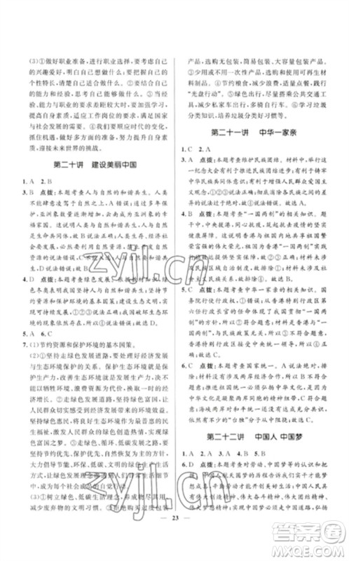 河北少年儿童出版社2023夺冠百分百中考冲刺九年级道德与法治精讲册通用版河北专版参考答案 河北少年儿童出版社2023夺冠百分百中考冲刺九年级道德与法治精讲册通用版河北专版参考答案
