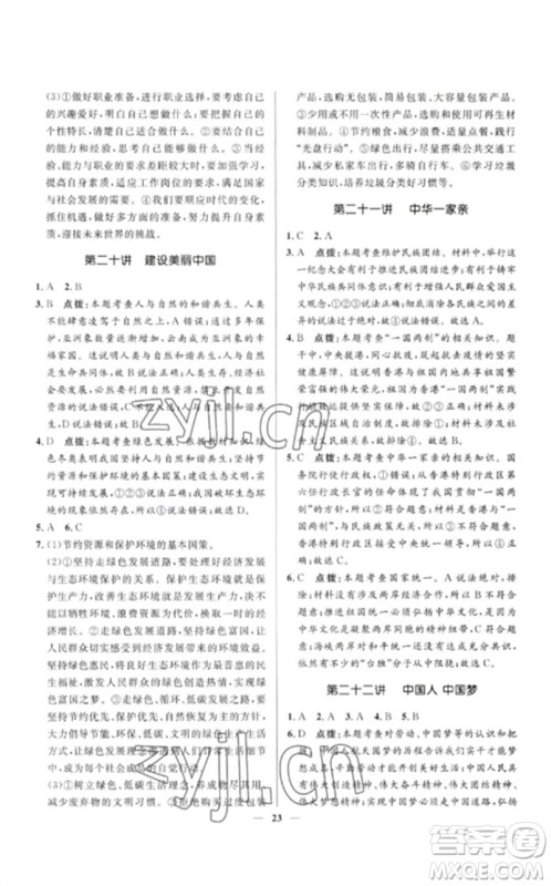 河北少年儿童出版社2023夺冠百分百中考冲刺九年级道德与法治精讲册通用版河北专版参考答案