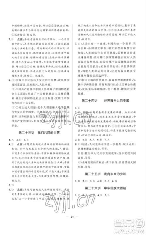 河北少年儿童出版社2023夺冠百分百中考冲刺九年级道德与法治精讲册通用版河北专版参考答案 河北少年儿童出版社2023夺冠百分百中考冲刺九年级道德与法治精讲册通用版河北专版参考答案