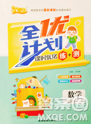 吉林教育出版社2023全优计划四年级下册数学人教版参考答案 吉林教育出版社2023全优计划四年级下册数学人教版参考答案