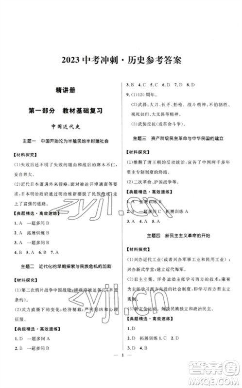河北少年儿童出版社2023夺冠百分百中考冲刺九年级历史精讲册通用版河北专版参考答案