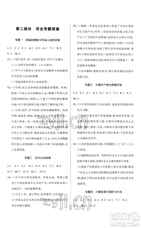 河北少年儿童出版社2023夺冠百分百中考冲刺九年级历史精讲册通用版河北专版参考答案