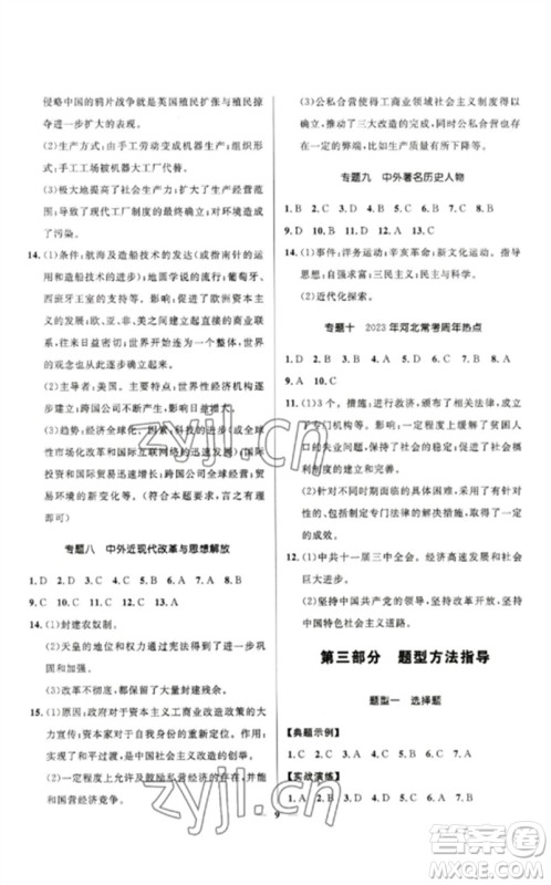 河北少年儿童出版社2023夺冠百分百中考冲刺九年级历史精讲册通用版河北专版参考答案