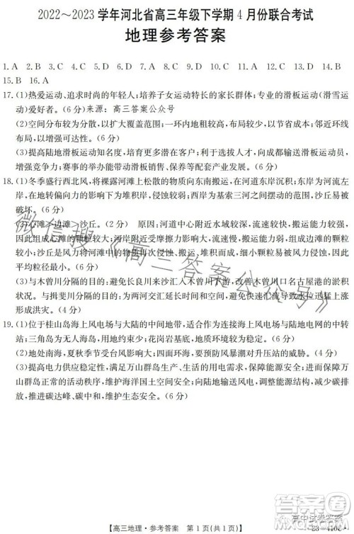 2023年金太阳高三4月联考23410C地理试卷答案 2023年金太阳高三4月联考23410C地理试卷答案