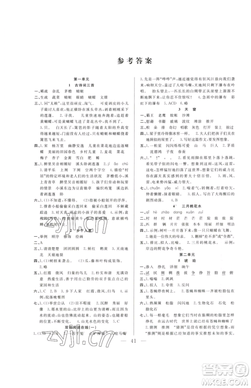 吉林教育出版社2023全优计划四年级下册语文人教版参考答案