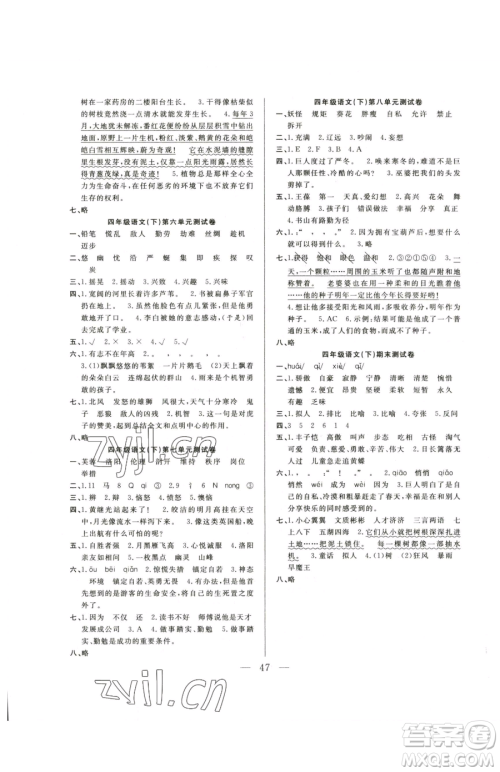 吉林教育出版社2023全优计划四年级下册语文人教版参考答案