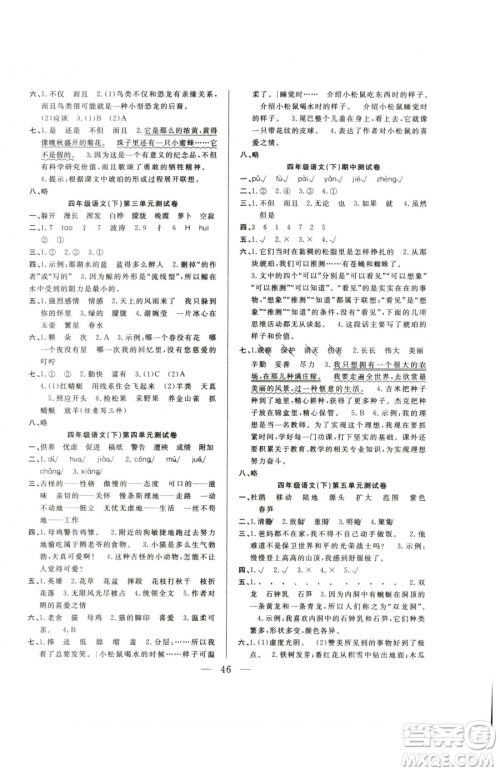 吉林教育出版社2023全优计划四年级下册语文人教版参考答案