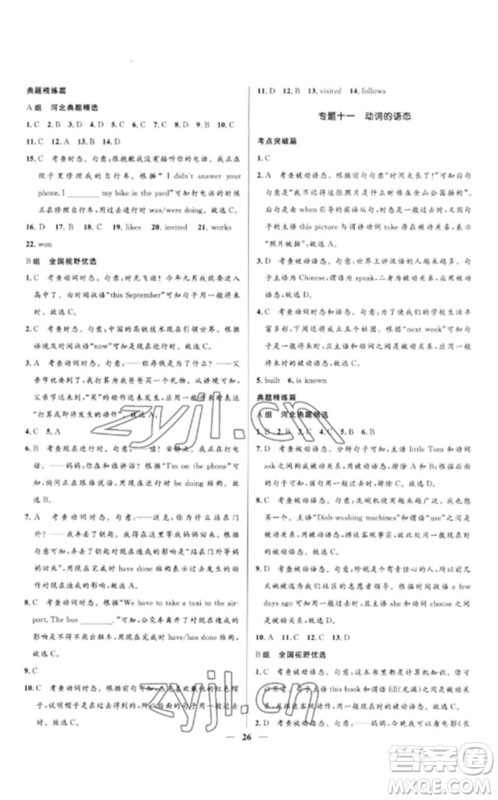 河北少年儿童出版社2023夺冠百分百中考冲刺九年级英语精讲册人教版河北专版参考答案