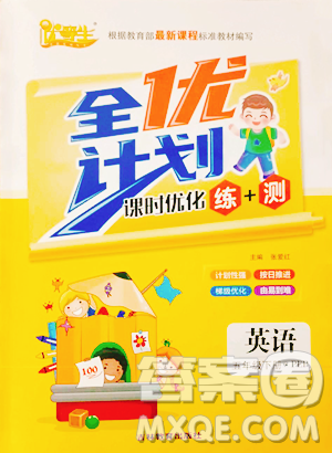 吉林教育出版社2023全优计划五年级下册英语人教PEP版参考答案 吉林教育出版社2023全优计划五年级下册英语人教PEP版参考答案