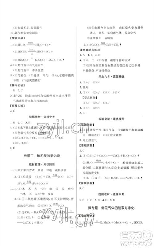 河北少年儿童出版社2023夺冠百分百中考冲刺九年级化学精讲册通用版河北专版参考答案 河北少年儿童出版社2023夺冠百分百中考冲刺九年级化学精讲册通用版河北专版参考答案