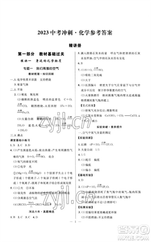 河北少年儿童出版社2023夺冠百分百中考冲刺九年级化学精讲册通用版河北专版参考答案 河北少年儿童出版社2023夺冠百分百中考冲刺九年级化学精讲册通用版河北专版参考答案